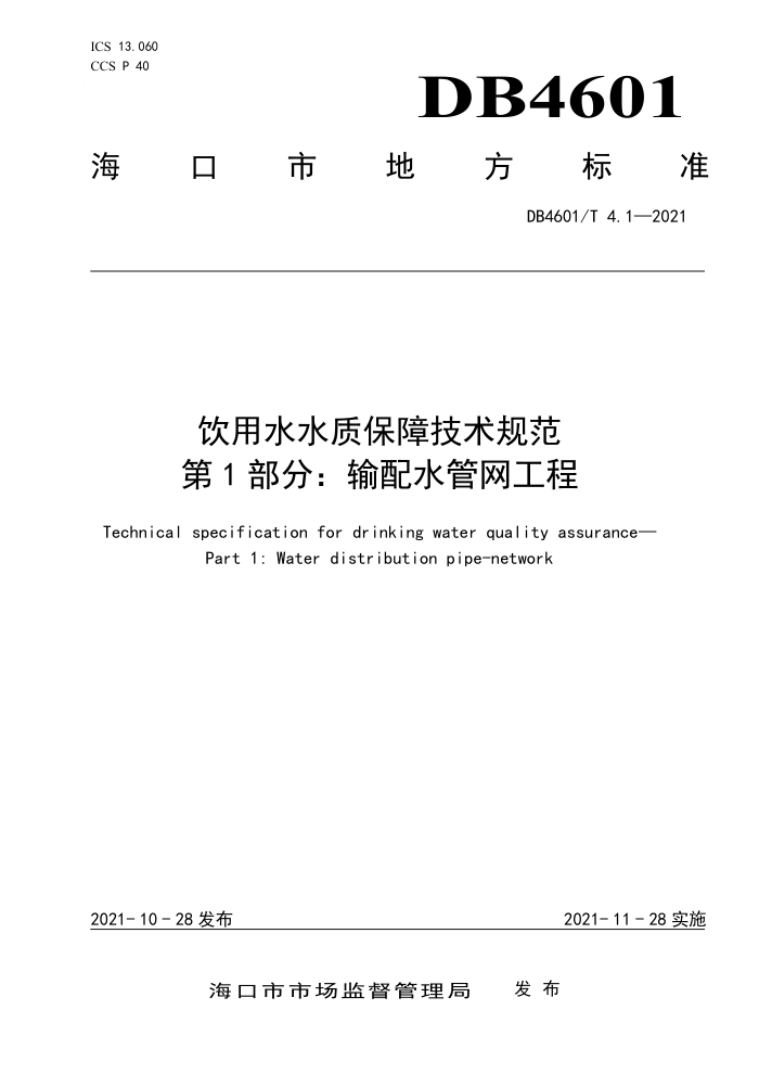 DB4601/T 4.1-2021 ˮˮʱϼ淶 1֣ˮ