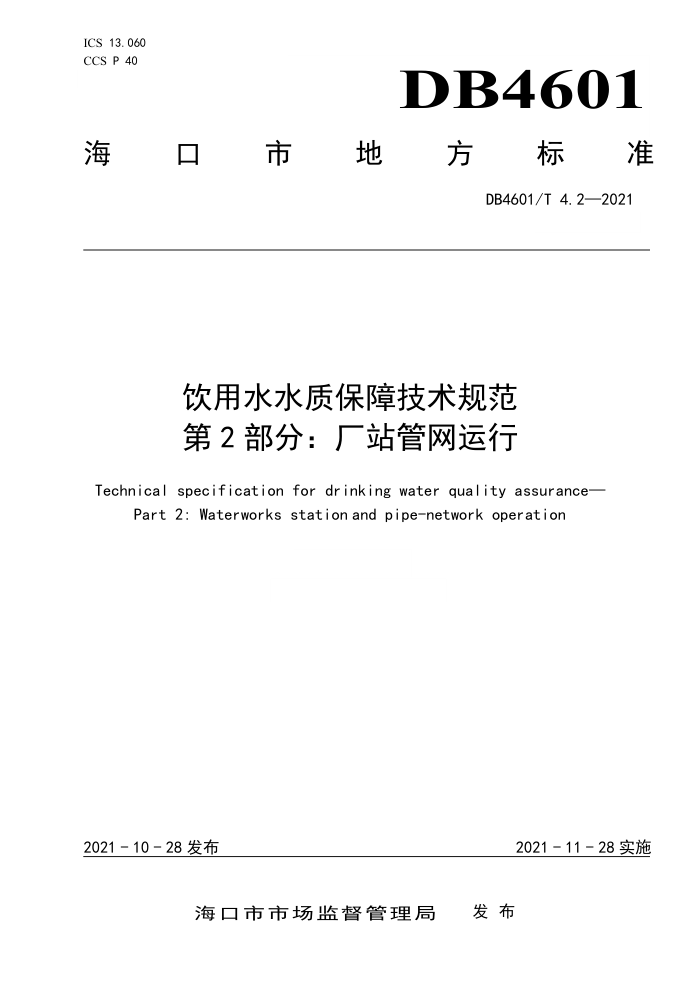 DB4601/T 4.2-2021 ˮˮʱϼ淶 2֣վ