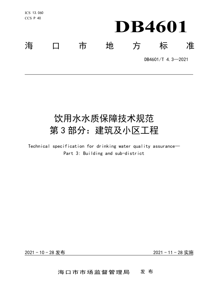 DB4601/T 4.3-2021 ˮˮʱϼ淶 3֣С