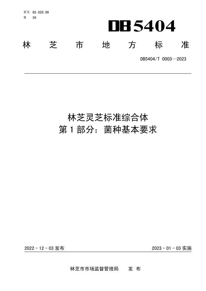 DB5404/T 0003-2023 ֥֥׼ۺ 1ֻ֣Ҫ