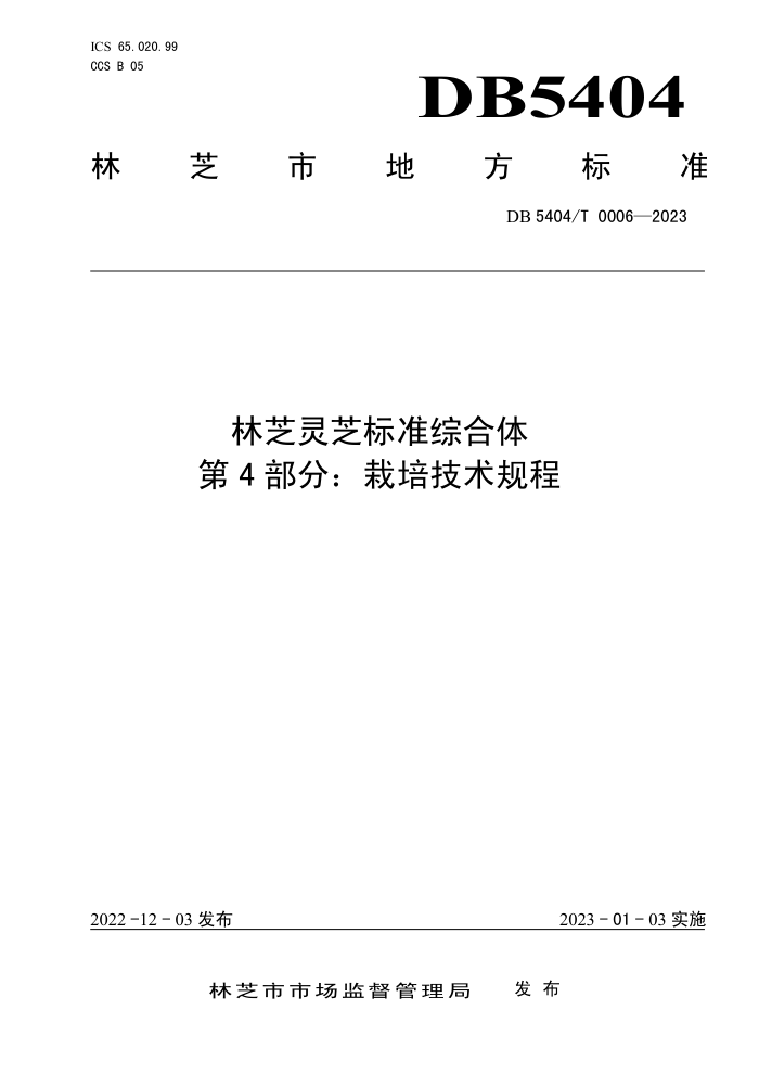DB5404/T 0006-2023 ֥֥׼ۺ 4֣༼