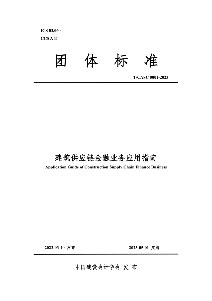 T/CASC 0001-2023 建筑供应链金融业务应用指南