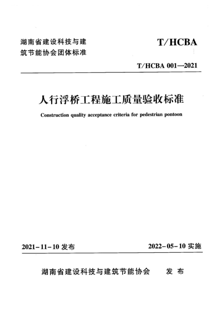 T/HCBA 001-2021 人行浮桥工程施工质量验收标准