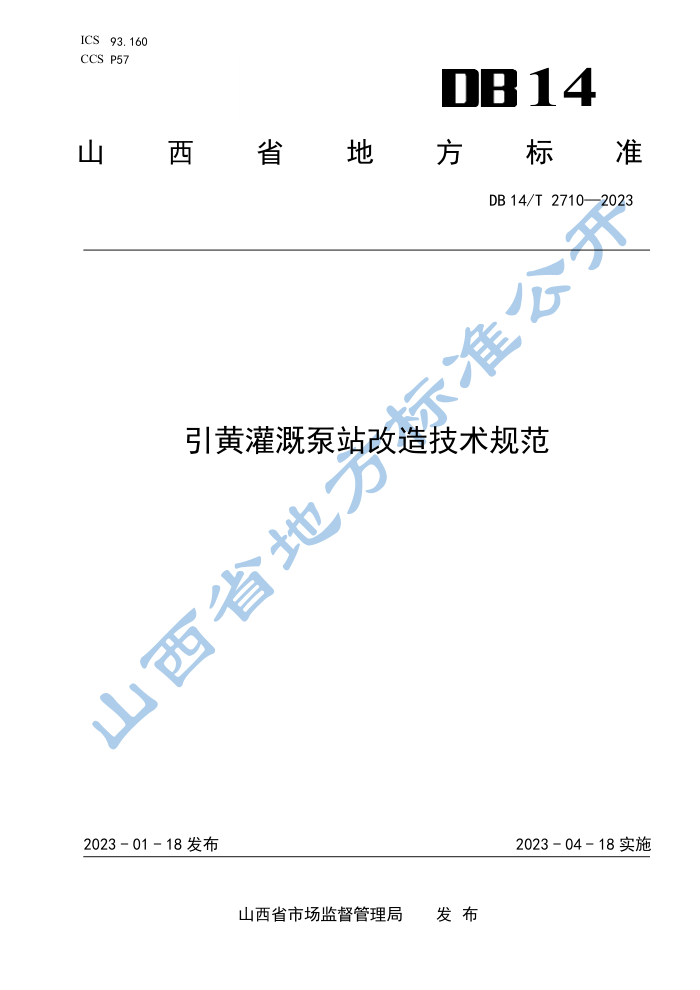 DB14/T 2710-2023 ƹȱվ켼淶
