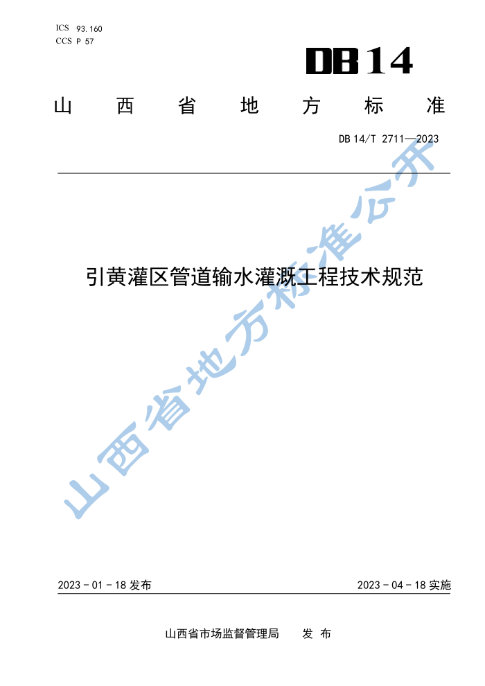 DB14/T 2711-2023 ƹܵˮȹ̼淶