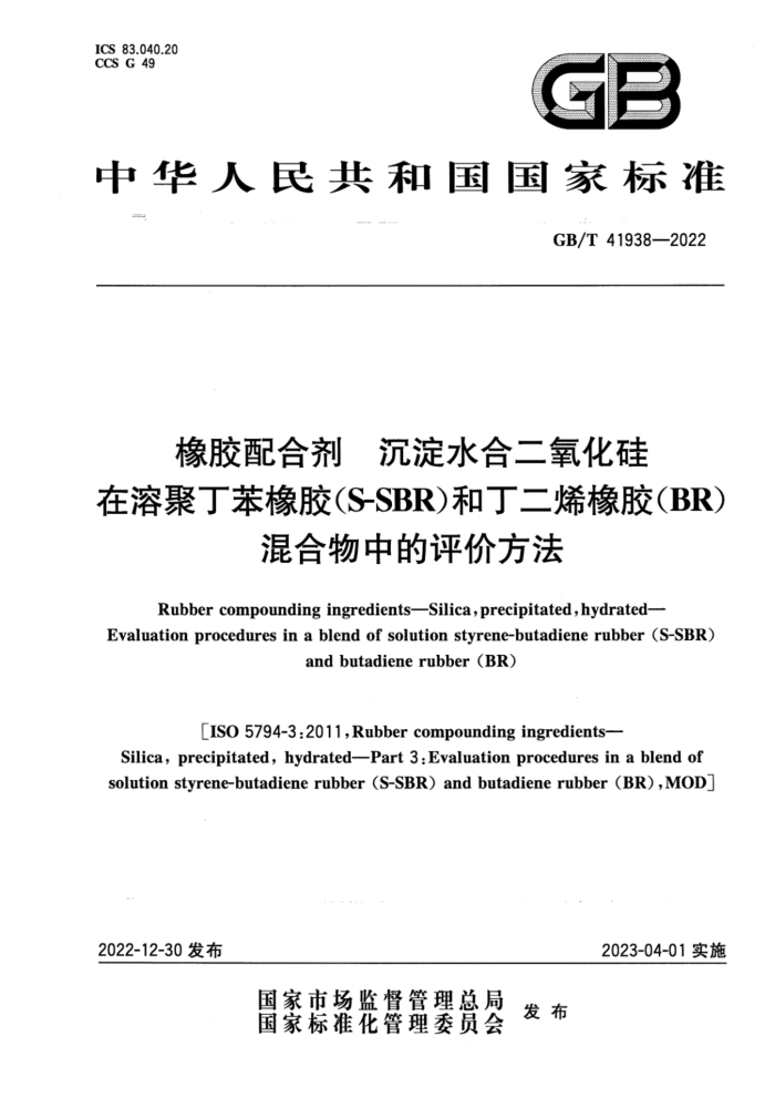 GB/T 41938-2022 橡胶配合剂 沉淀水合二氧化硅 在溶聚丁苯橡胶(S-SBR)和丁二烯橡胶(BR)混合物中的评价方法