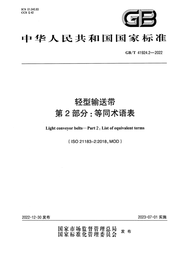 GB/T 41924.2-2022 轻型输送带 第2部分:等同术语表