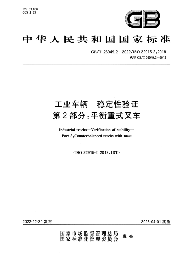 GB/T 26949.2-2022 工业车辆 稳定性验证 第2部分:平衡重式叉车