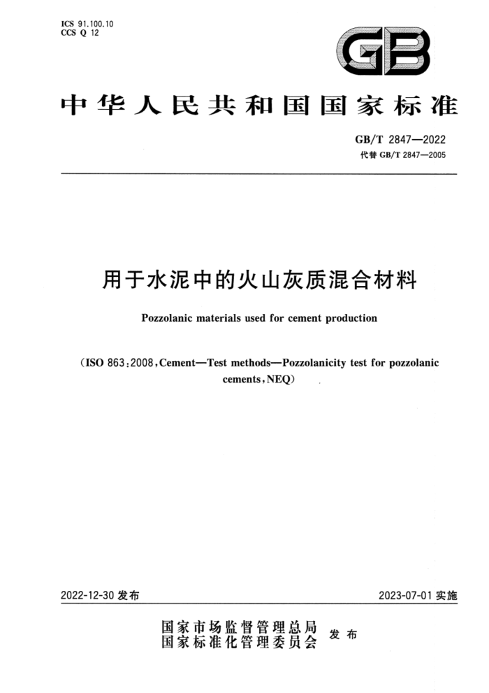 GB/T 2847-2022 用于水泥中的火山灰质混合材料