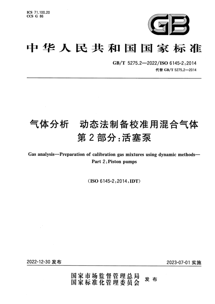 GB/T 5275.2-2022  ̬ƱУ׼û 2֣