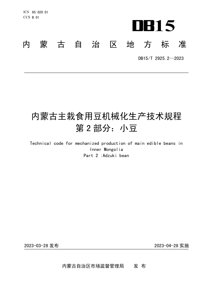 DB15/T 2925.2-2023 ɹʳöе 2֣С
