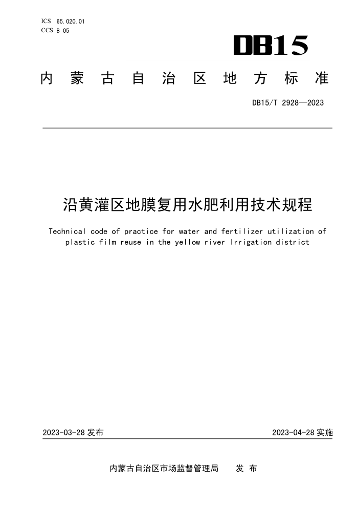 DB15/T 2928-2023 ػƹĤˮü