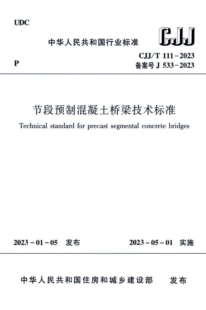 CJJ/T 111-2023 节段预制混凝土桥梁技术标准