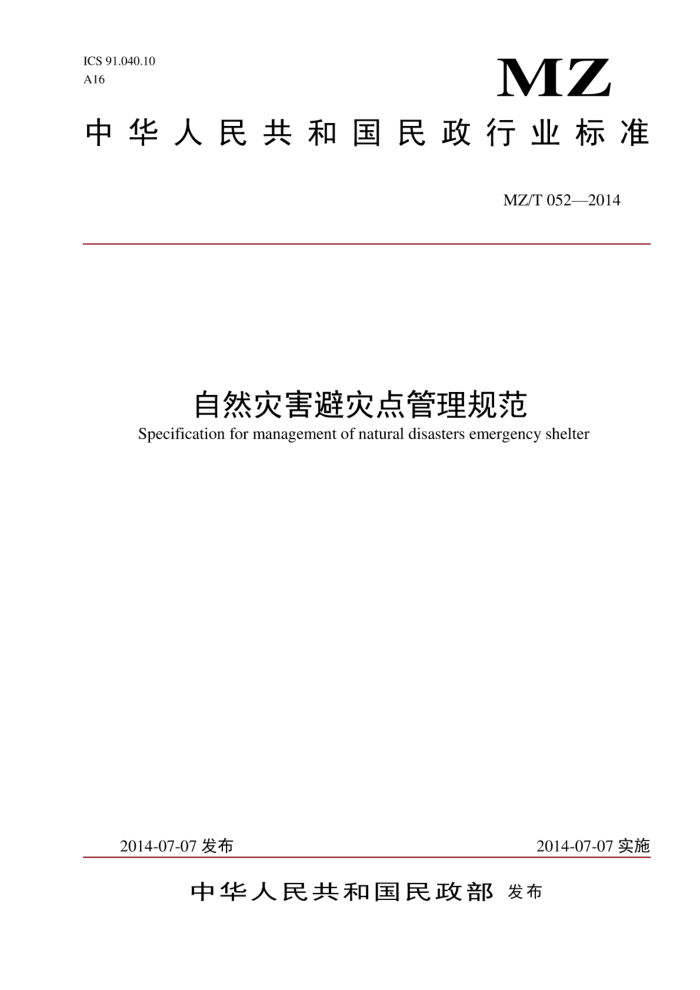 YJ/T 23-2014 Ȼֱֵ淶 ԭ׼ MZ/T 052-2014