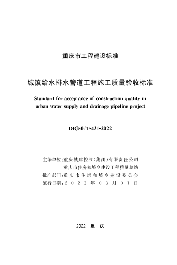 DBJ50/T-431-2021 城镇给水排水管道工程施工质量验收标准