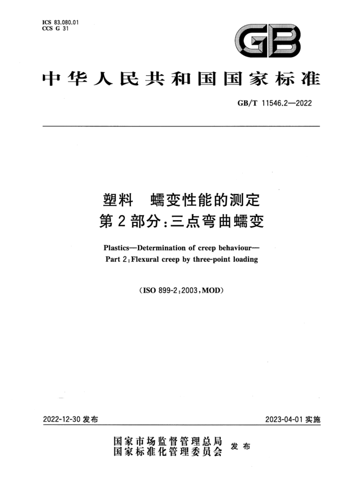 GB/T 11546.2-2022 塑料 蠕变性能的测定 第2部分:三点弯曲蠕变