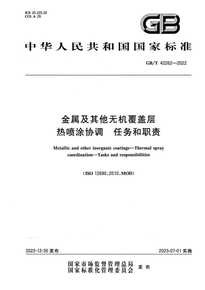 GB/T 42262-2022 金属及其他无机覆盖层 热喷涂协调 任务和职责