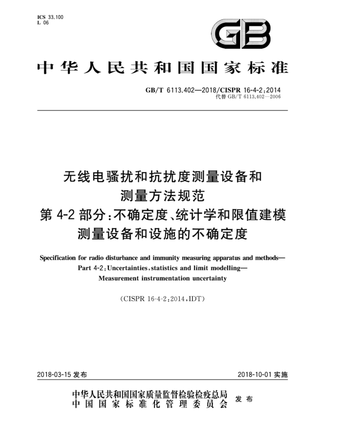 GB/T 6113.402-2022 ߵɧźͿŶȲ豸Ͳ淶 4-2֣ȷȡͳѧֵģ 豸ʩĲȷ