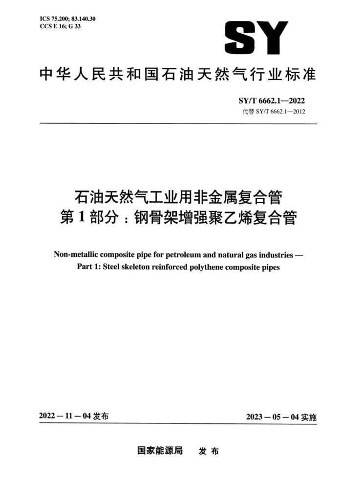 SY/T 6662.1-2022 石油天然气工业用非金属复合管 第1部分:钢骨架增强聚乙烯复合管