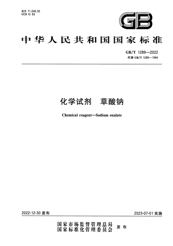 GB/T 1289-2022 清晰版 化学试剂 草酸钠