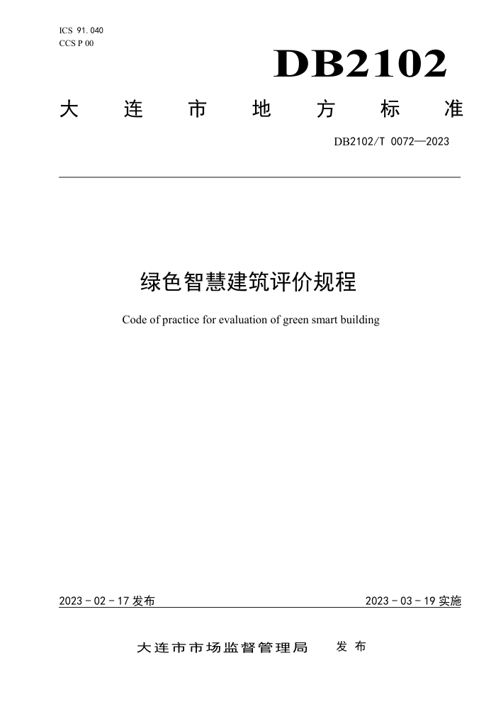 DB2102/T 0072-2023 绿色智慧建筑评价规程