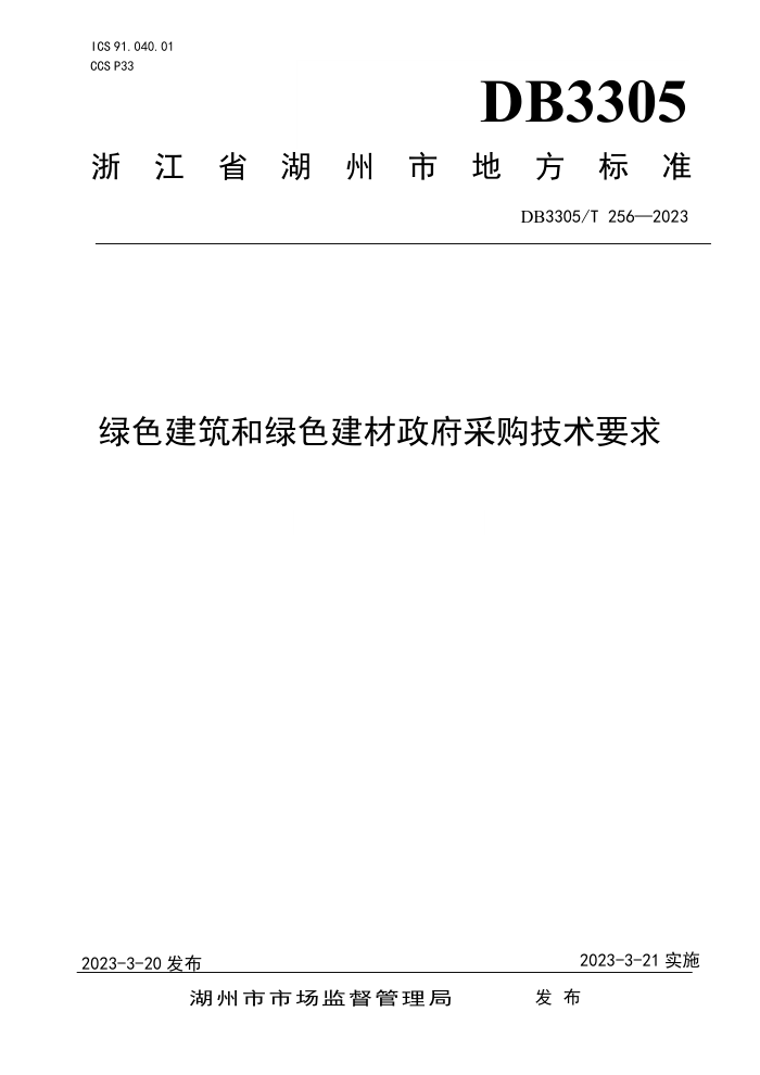 DB3305/T 256-2023 绿色建筑和绿色建材政府采购技术要求