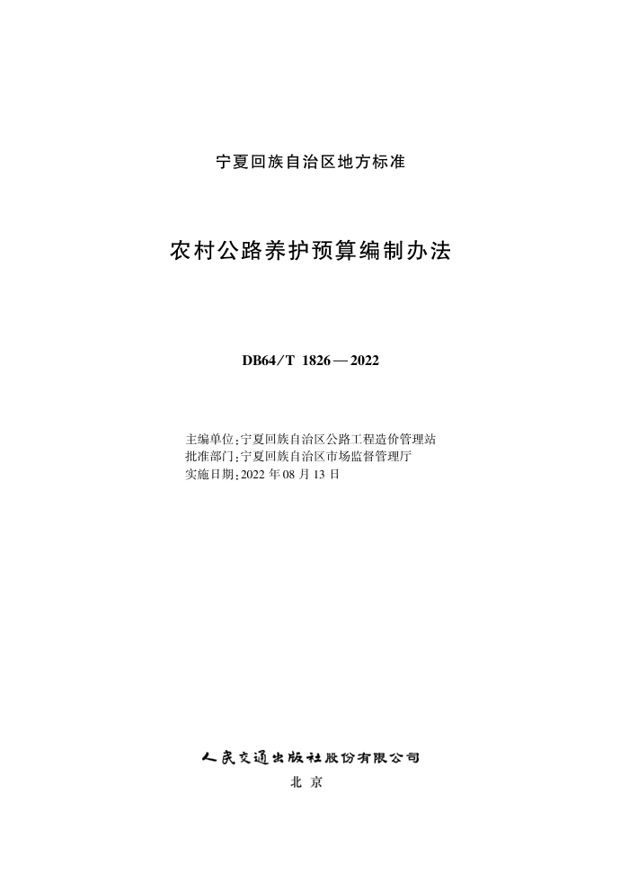 DB64/T 1826-2022 农村公路养护预算编制办法
