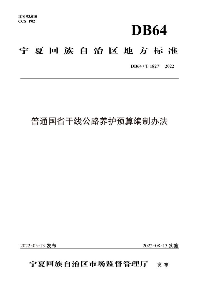 DB64/T 1827-2022 普通国省干线公路养护预算编制办法