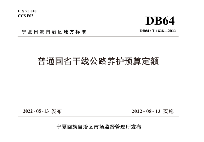 DB64/T 1828-2022 普通国省干线公路养护预算定额