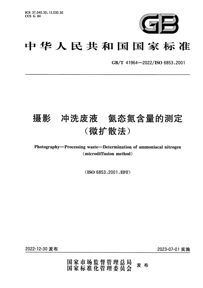 GB/T 41964-2022 摄影 冲洗废液 氨态氮含量的测定 (微扩散法)