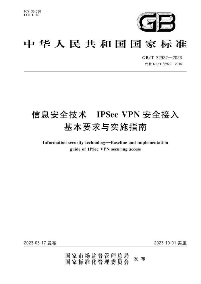 GB/T 32922-2023 Ϣȫ IPSec VPNȫҪʵʩָ