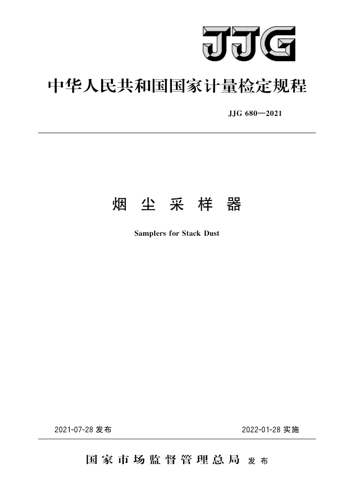 JJG 680-2021 烟尘采样器 高清晰版