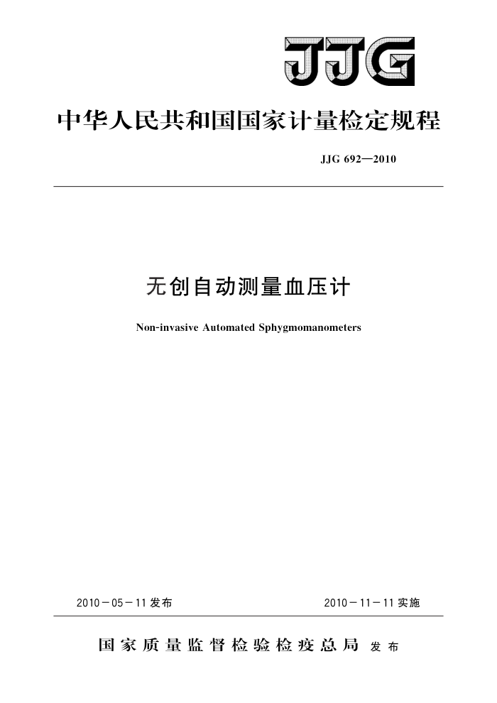 JJG 692-2010 无创自动测量血压计 高清晰版