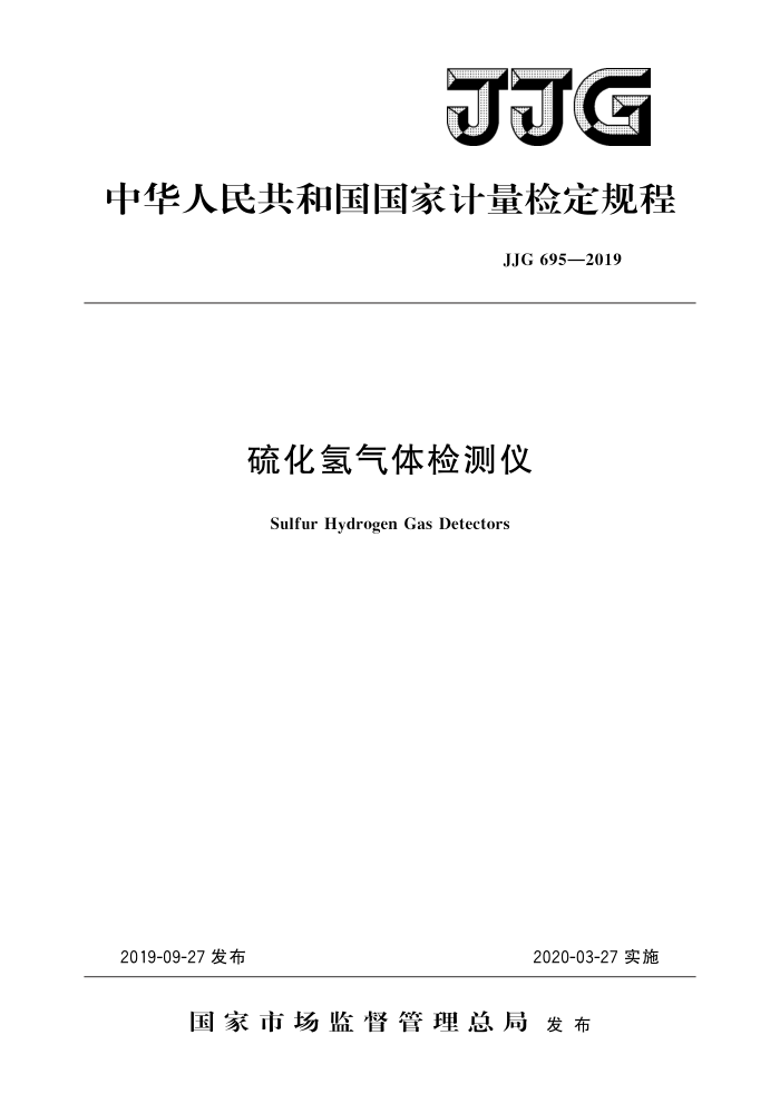 JJG 695-2019 硫化氢气体检测仪 高清晰版