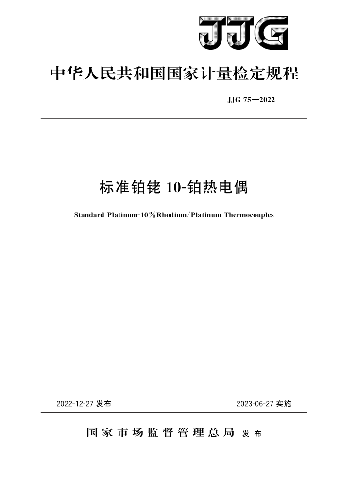 JJG 75-2022 标准铂铑10-铂热电偶 高清晰版
