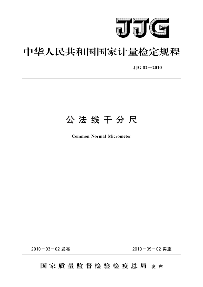 JJG 82-2010 公法线千分尺 高清晰版