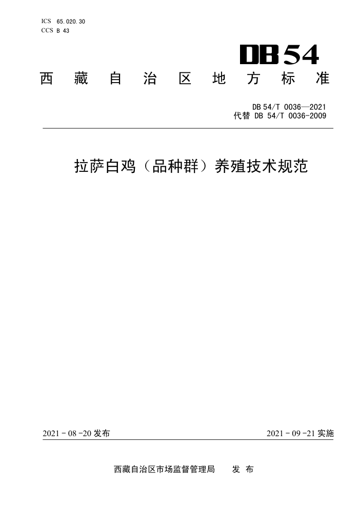 DB54/T 0036-2021 ׼ƷȺֳ淶