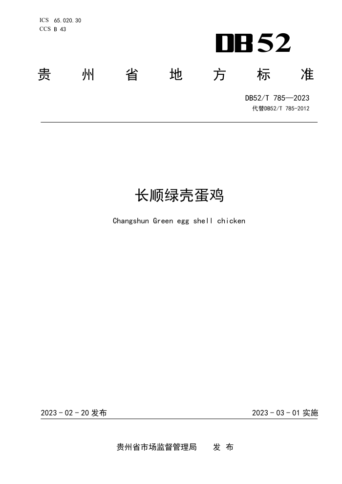 DB52/T 785-2023 ˳̿ǵ