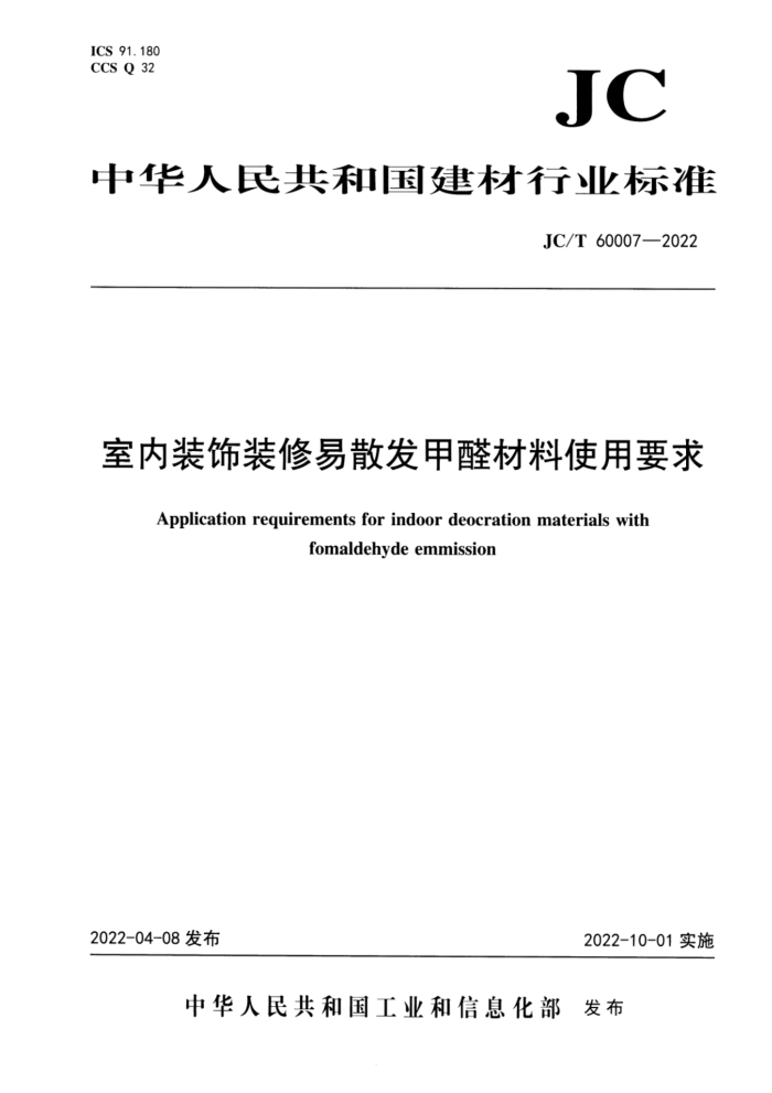 JC/T 60007-2022 室内装饰装修易散发甲醛材料使用要求