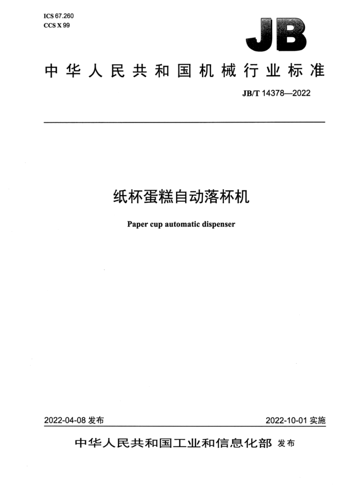 JB/T 14378-2022 ֽԶ䱭