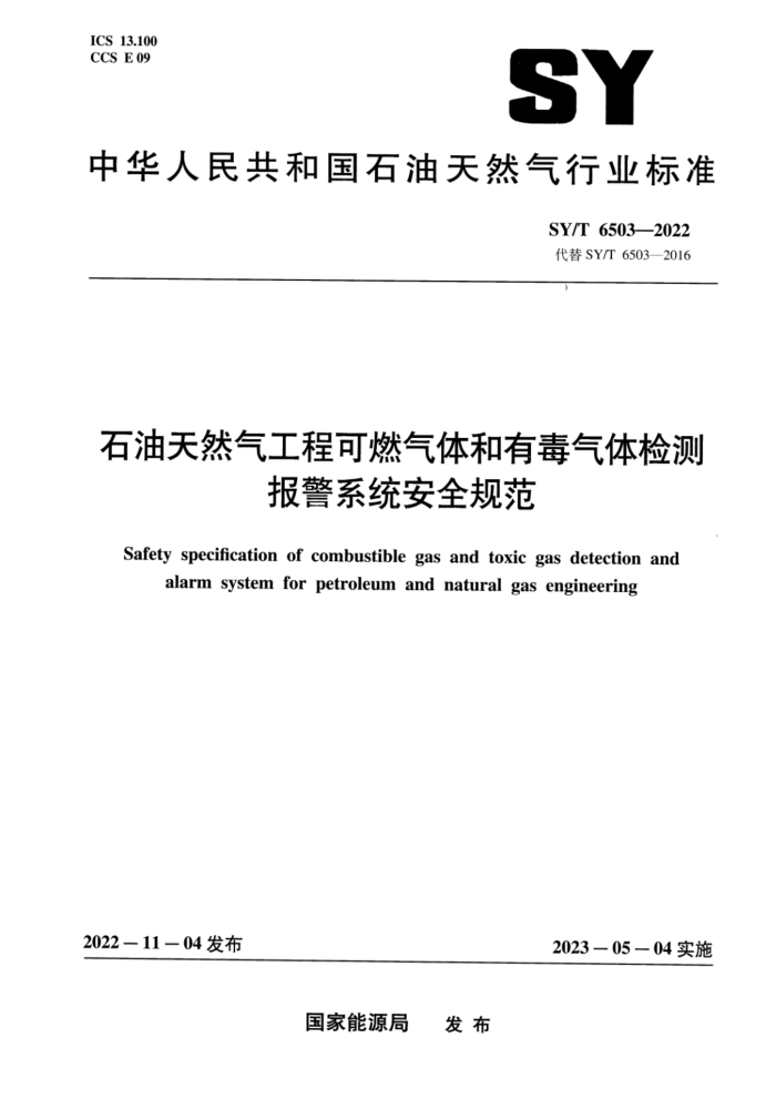 SY/T 6503-2022 石油天然气工程可燃气体和有毒气体检测报警系统安全规范