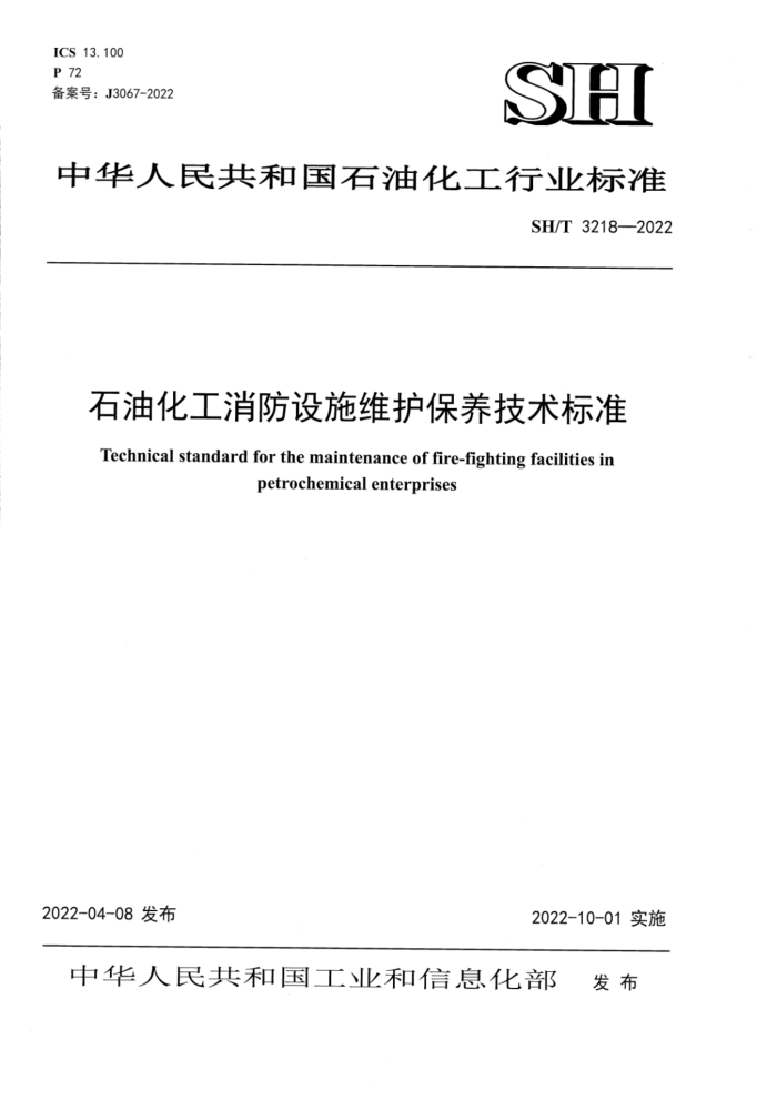 SH/T 3218-2022 石油化工消防设施维护保养技术标准