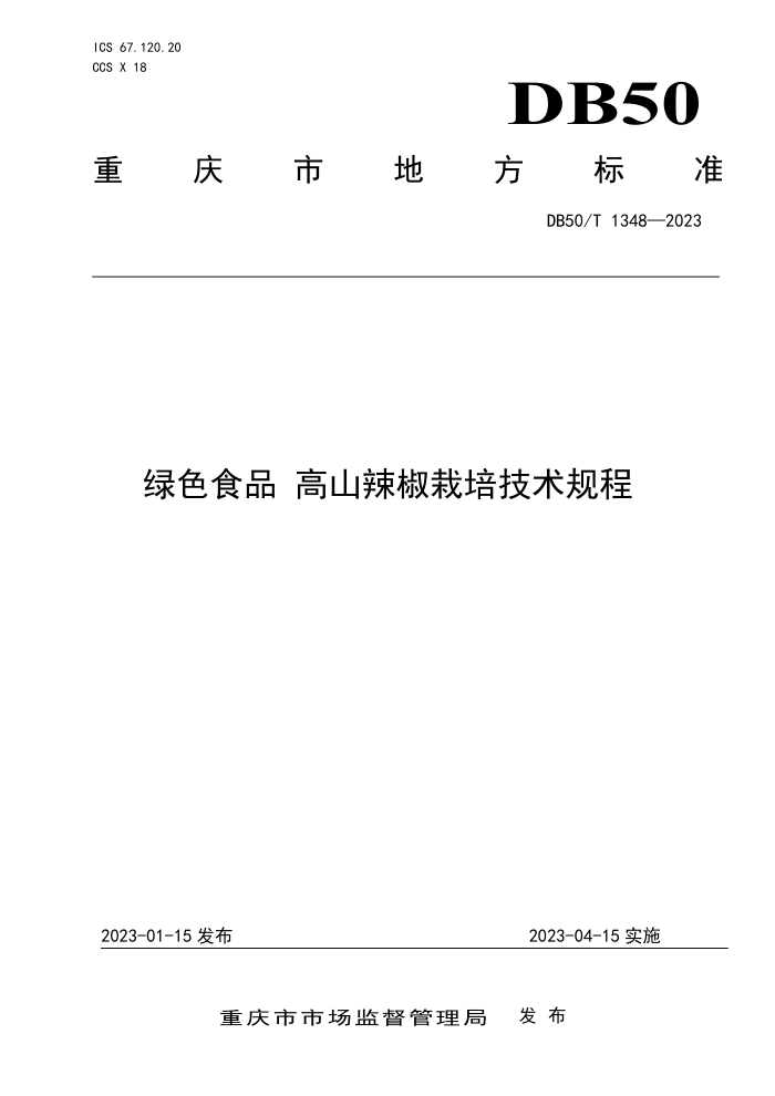 DB50/T 1348-2023 ɫʳƷ ɽ༼