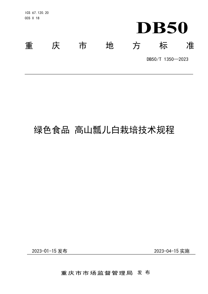 DB50/T 1350-2023 ɫʳƷ ɽư༼