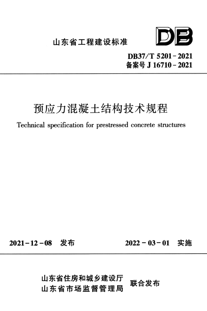 DB37/T 5201-2021 预应力混凝土结构技术规程 高清晰正式版