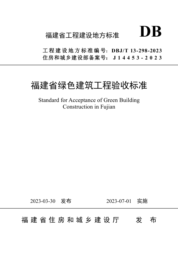 DBJ/T 13-298-2023 福建省绿色建筑工程验收标准