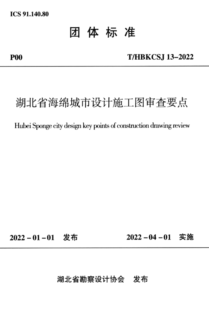 T/HBKCSJ 13-2022 湖北省海绵城市设计施工图审查要点