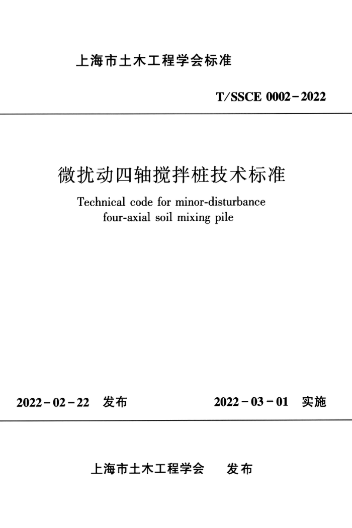 T/SSCE 0002-2022 微扰动四轴搅拌桩技术标准