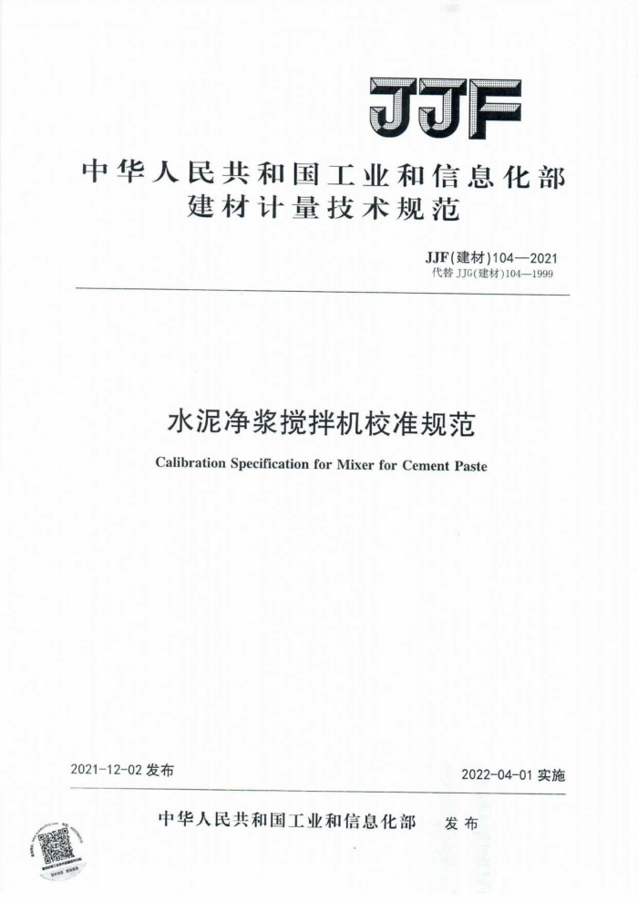 JJF(建材) 104-2021 水泥净浆搅拌机校准规范