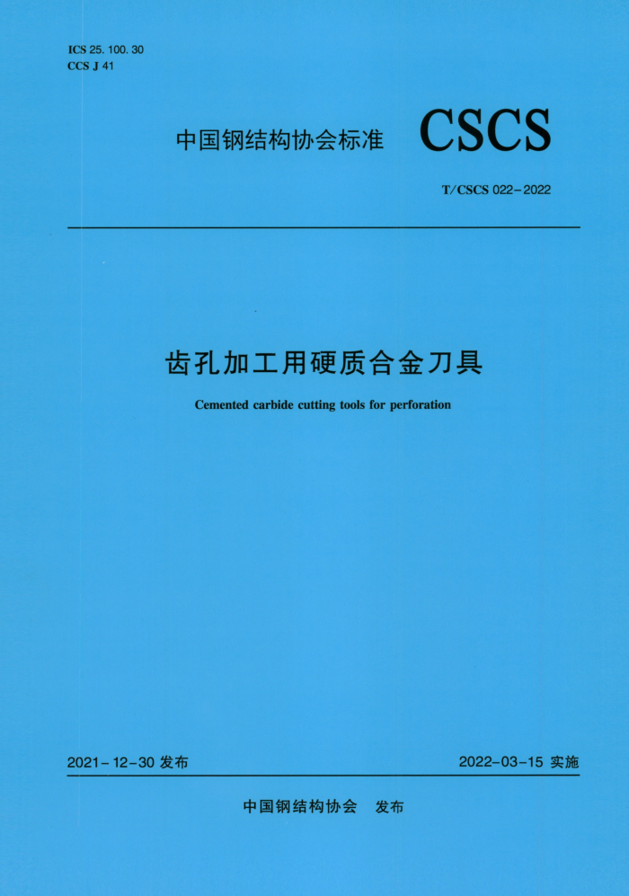 T/CSCS 022-2022 齿孔加工用硬质合金刀具 高清晰正式版